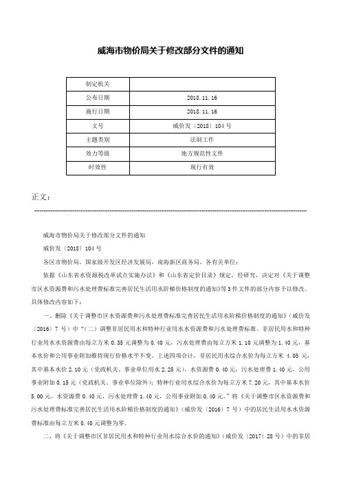 威海市物价局关于修改部分文件的通知-威价发〔2018〕104号