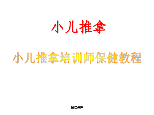 高级小儿推拿保健师培训--流派、穴位归纳、敷贴修改后的