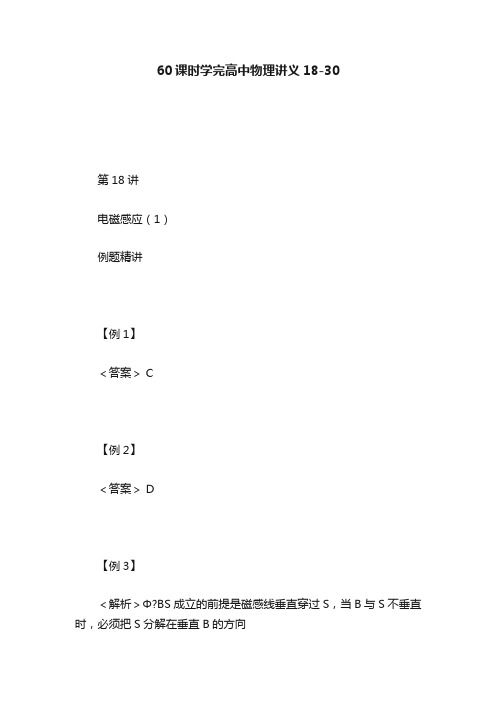 60课时学完高中物理讲义18-30