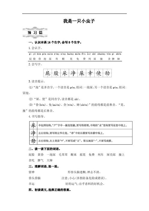人教部编版二年级下册语文《我是一只小虫子》 第一课时教案