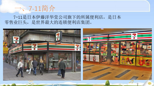 7-11 供应链管理