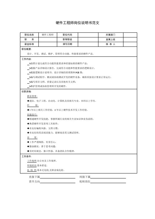 硬件工程师岗位说明书范文