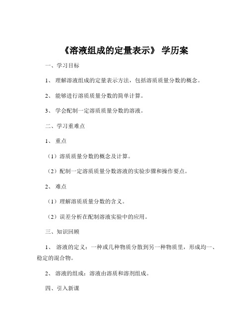 《溶液组成的定量表示》 学历案