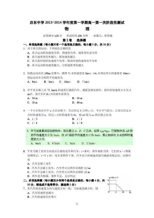 启东中学2013-2014学年高一上学期第一次质量检测试卷 物理(普通班)