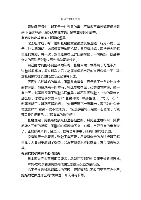 有启发的小故事_故事大全