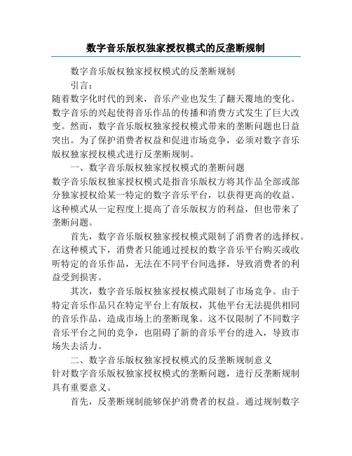 数字音乐版权独家授权模式的反垄断规制