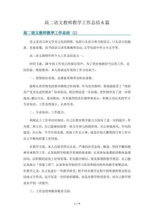 高二语文教师教学工作总结6篇