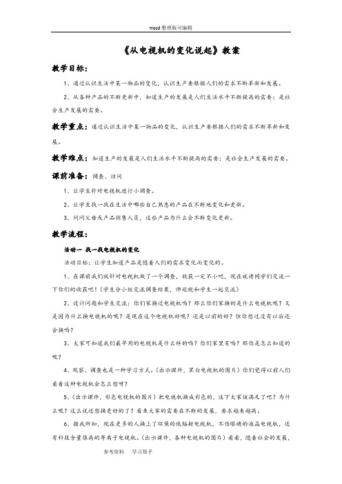 品德与社会人教四年级下册《从电视机的变化说起》教案1