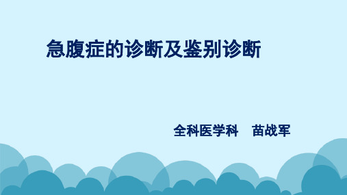 常见急腹症的诊断及鉴别诊断