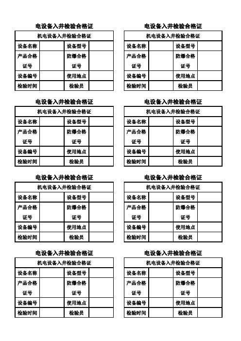 电设备入井检验合格证