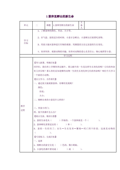 三年级科学下册2.1《蚕卵里孵出的新生命》教案教科版