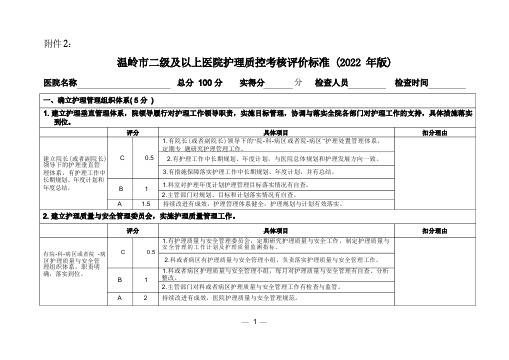 (二级医院护理质量检查评分标准)