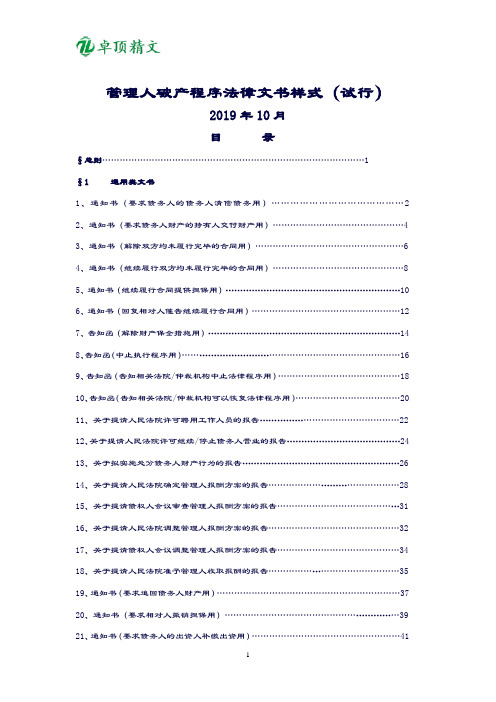 卓顶精文2019管理人破产程序工作文书样式-(最新)