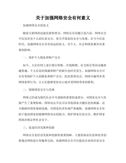 关于加强网络安全有何意义