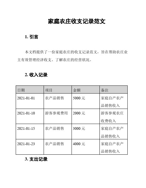 家庭农庄收支记录范文