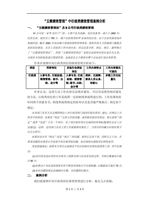 “五维绩效管理”中行政类绩效管理案例分析