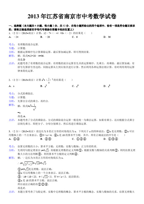 江苏省南京市中考数学试卷(详细解析版)