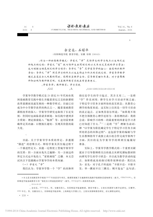 试论学案导学的本质及其对教师教育的启示_余宏亮