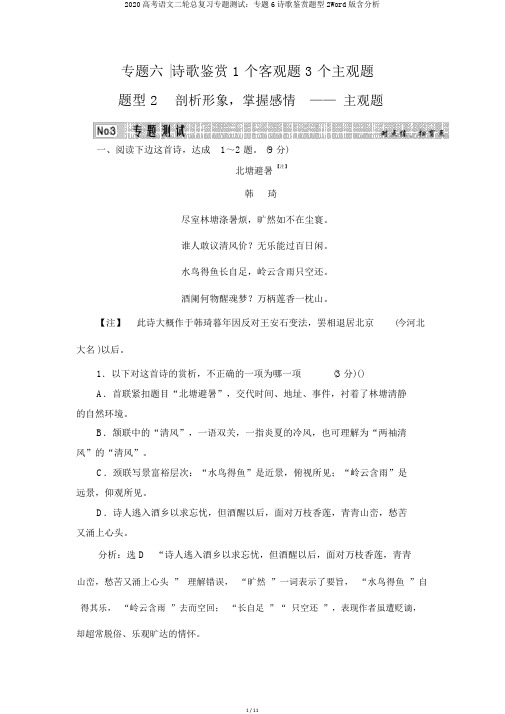 2020高考语文二轮总复习专题测试:专题6诗歌鉴赏题型2Word版含解析