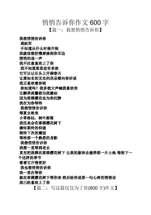 作文范文之悄悄告诉你作文600字