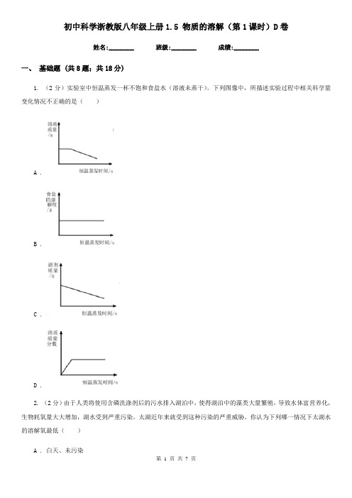 初中科学浙教版八年级上册1.5物质的溶解(第1课时)D卷