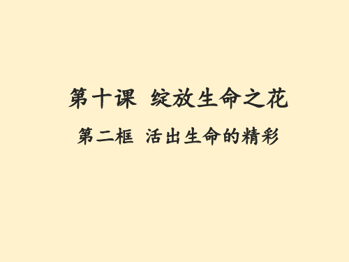 10.2最好的跟现用课本一样的人教版道德与法治七年级上册10.2活出生命的精彩课件(共25张PPT)