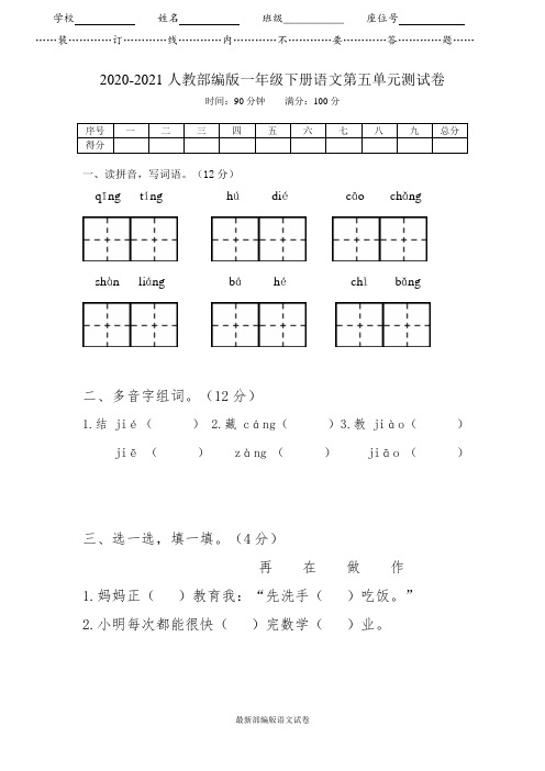 【2020春】部编人教版语文一年级下册《第五单元测试卷》(内附答案)【可编辑】