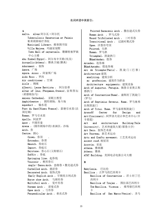 建筑历史名词术语中英索引：