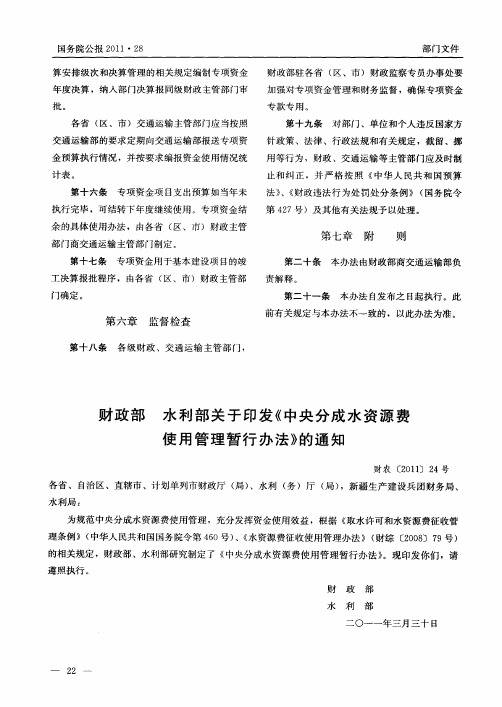 财政部水利部关于印发《中央分成水资源费使用管理暂行办法》的通知