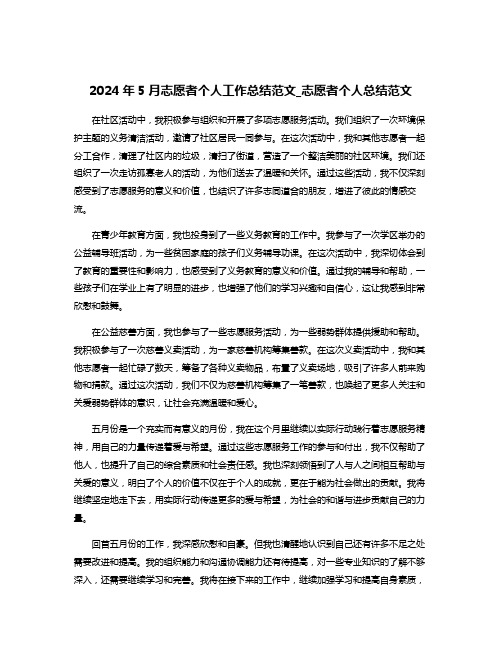 2024年5月志愿者个人工作总结范文_志愿者个人总结范文