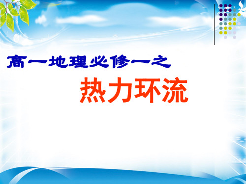 人教版高一地理必修一2.1热力环流(共19张PPT)(推荐课件)