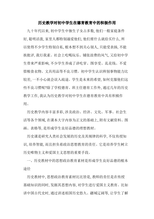 历史教学对初中学生在德育教育中积极作用