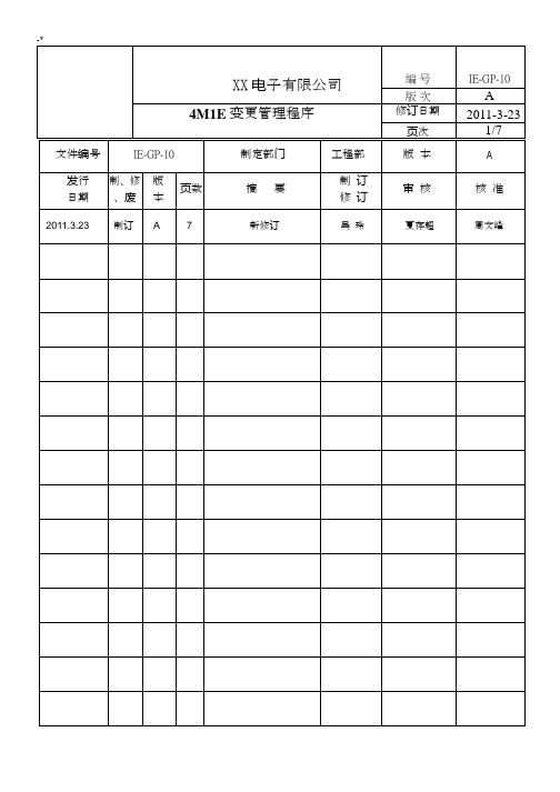 4M1E变更管理方案计划程序