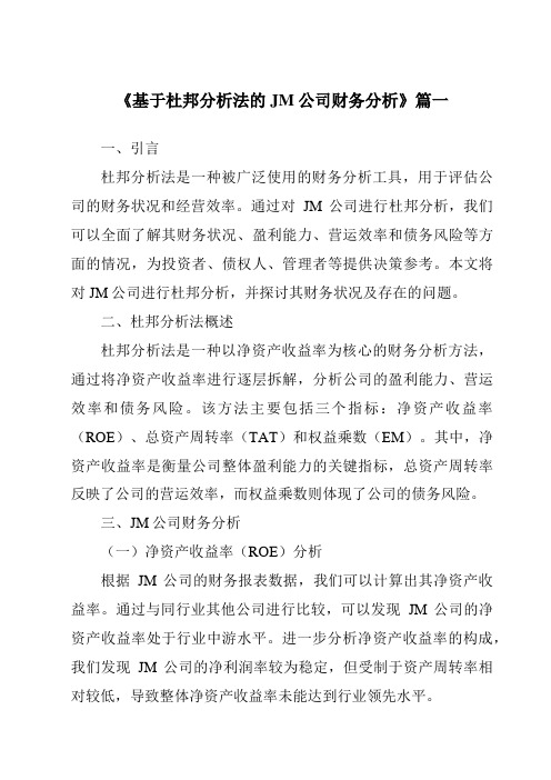 《基于杜邦分析法的JM公司财务分析》范文