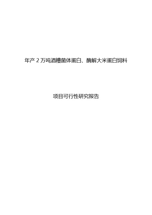 年产2万吨酒糟菌体蛋白及酶解大米蛋白饲料项目可行性研究报告