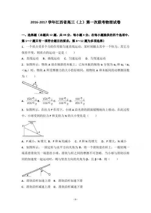 江西省2017届高三上学期第一次联考物理试卷 【精品解析】