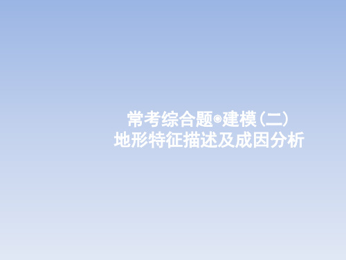 2018届高考地理常考综合题(2)地形特征描述及成因分析(鲁教版)最新版最新版