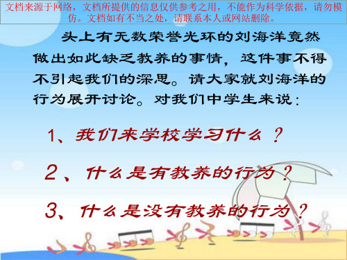 最新做一个有教养的人专业知识讲座