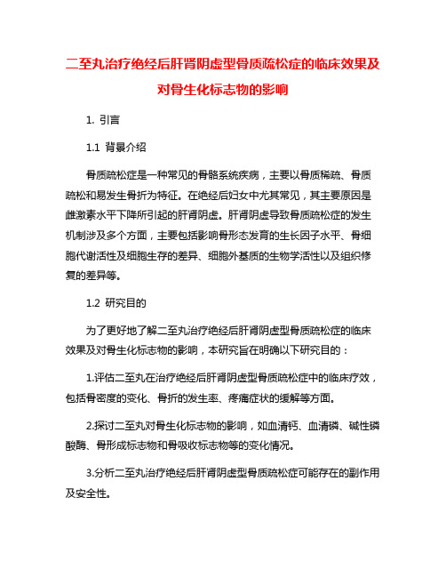 二至丸治疗绝经后肝肾阴虚型骨质疏松症的临床效果及对骨生化标志物的影响