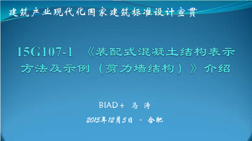 2--马涛(2)-5g07- 《装配式混凝土结构表示方法及示例(剪力墙结构)》