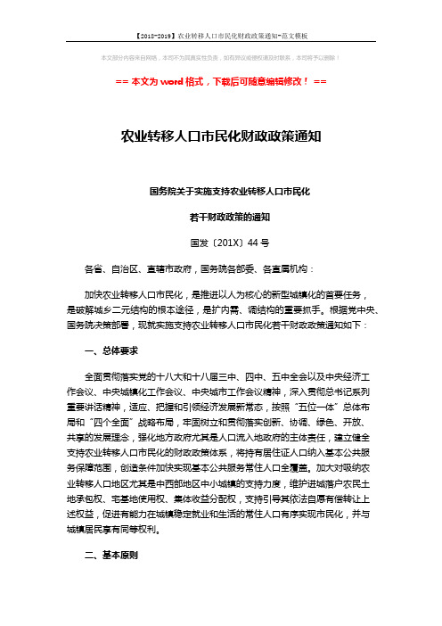 【2018-2019】农业转移人口市民化财政政策通知-范文模板 (5页)
