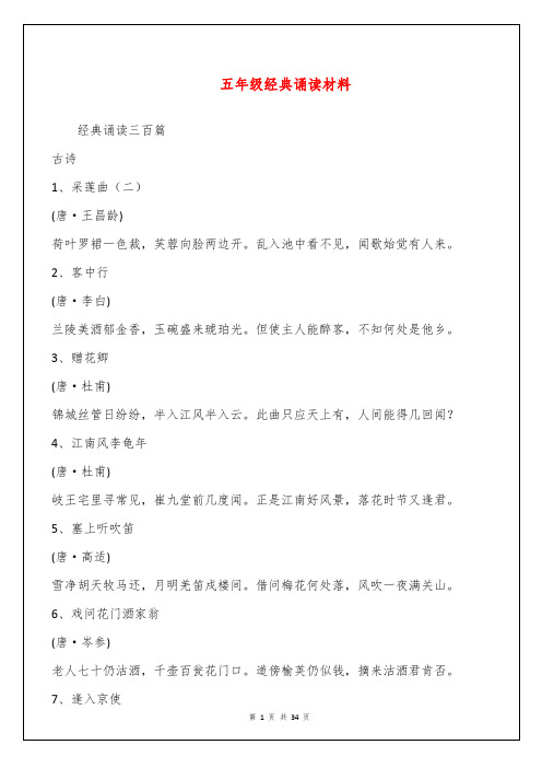 五年级经典诵读材料