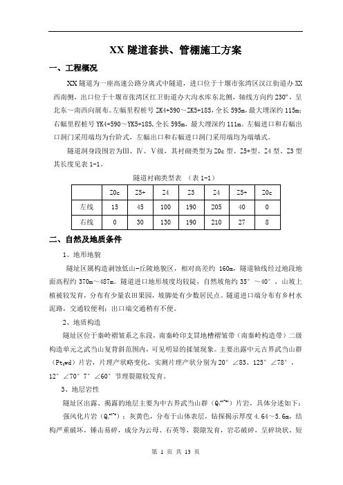 隧道套拱、管棚施工方案