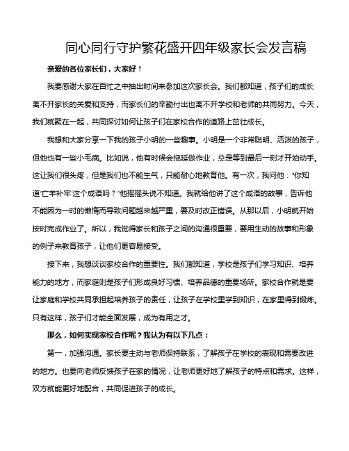 同心同行守护繁花盛开四年级家长会发言稿