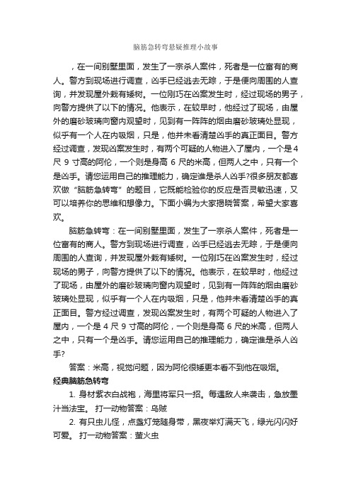 脑筋急转弯悬疑推理小故事_脑筋急转弯大全