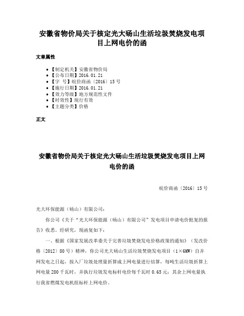 安徽省物价局关于核定光大砀山生活垃圾焚烧发电项目上网电价的函