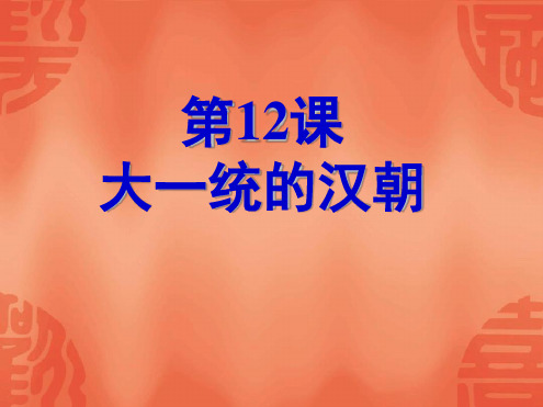 七年级历史上册大一统的汉朝课件人教新课标版