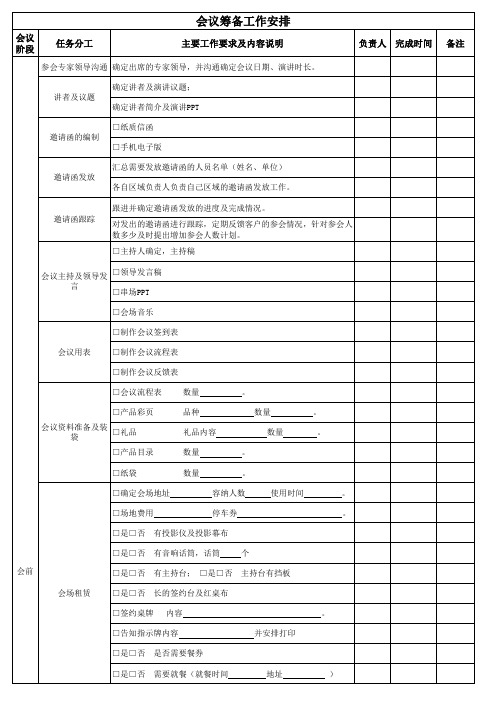 会议筹备流程跟进表