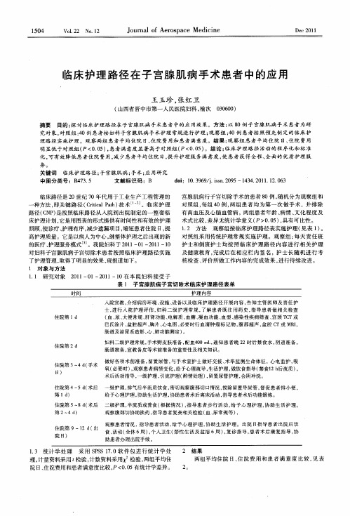 临床护理路径在子宫腺肌病手术患者中的应用
