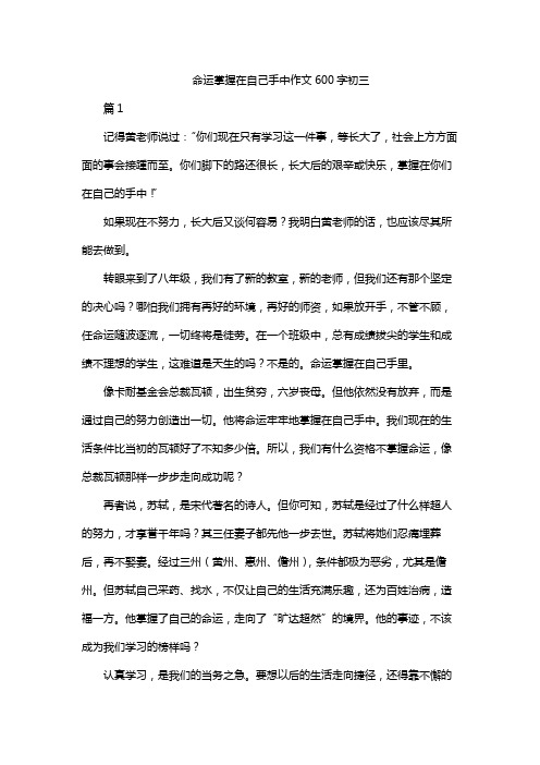 命运掌握在自己手中作文600字初三